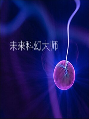 cover image of 未来科幻大师1